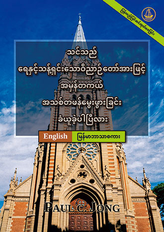 [မြန်မာဘာသာစကား－English] သင်သည် ရေနှင့်သန့်ရှင်းသောဝိညာဉ်တော်အားဖြင့် အမှန်တကယ် အသစ်တဖန်မွေးဖွားခြင်း ခံယူခဲ့ပါပြီလား [ပြန်လည်ပြင်ဆင်ထုတ်ဝေခြင်း]－HAVE YOU TRULY BEEN BORN AGAIN OF WATER AND THE SPIRIT? [New Revised Edition]