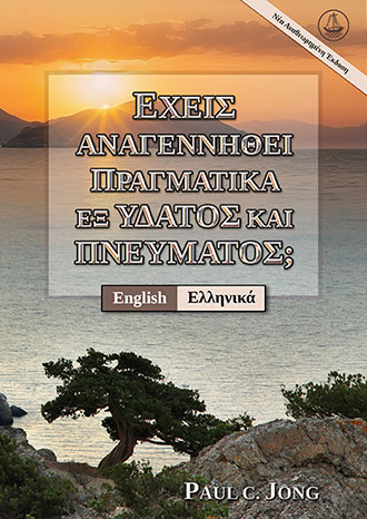 [Ελληνικά－English] ΕΧΕΙΣ ΑΝΑΓΕΝΝΗΘΕΙ ΠΡΑΓΜΑΤΙΚΑ ΕΞ ΥΔΑΤΟΣ ΚΑΙ ΠΝΕΥΜΑΤΟΣ; [Νέα Αναθεωρημένη Έκδοση]－HAVE YOU TRULY BEEN BORN AGAIN OF WATER AND THE SPIRIT? [New Revised Edition]