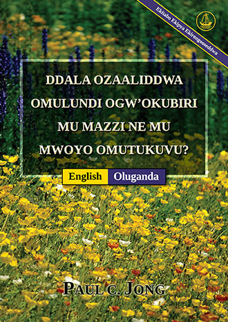 [Oluganda－English] DDALA OZAALIDDWA OMULUNDI OGW’OKUBIRI MU MAZZI NE MU MWOYO OMUTUKUVU? [Ekitabo Ekipya Ekirongooseddwa]－HAVE YOU TRULY BEEN BORN AGAIN OF WATER AND THE SPIRIT? [New Revised Edition]