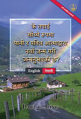 [नेपाली－English] के तपाईं साँच्चै रूपमा पानी र पवित्र आत्माद्वारा नयाँ जन्म गरी जन्मनुभएको छ? [नयाँ संशोधित संस्करण]－HAVE YOU TRULY BEEN BORN AGAIN OF WATER AND THE SPIRIT? [New Revised Edition]