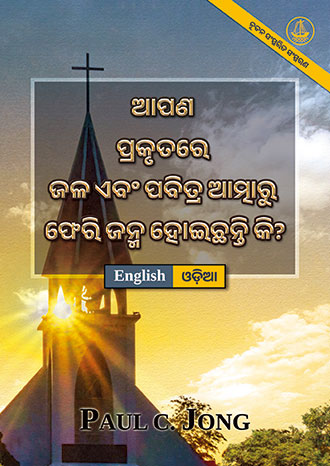 [ଓଡ଼ିଆ－English] ଆପଣ ପ୍ରକୃତରେ ଜଳ ଏବଂ ପବିତ୍ର ଆତ୍ମାରୁ ଫେରି ଜନ୍ମ ହୋଇଛନ୍ତି କି? [ନୂତନ ସଂସ୍କରିତ ସଂସ୍କରଣ]－HAVE YOU TRULY BEEN BORN AGAIN OF WATER AND THE SPIRIT? [New Revised Edition]