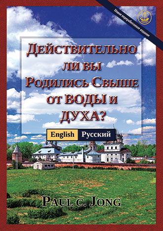 [Русский－English] ДЕЙСТВИТЕЛЬНО ЛИ ВЫ РОДИЛИСЬ СВЫШЕ ОТ ВОДЫ И ДУХА? [Новое переработанное издание]－HAVE YOU TRULY BEEN BORN AGAIN OF WATER AND THE SPIRIT? [New Revised Edition]