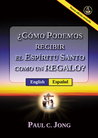[Español－English] ¿CÓMO PODEMOS RECIBIR EL ESPÍRITU SANTO COMO UN REGALO? [Nueva edición revisada]－HOW CAN WE RECEIVE THE HOLY SPIRIT AS A GIFT? [New Revised Edition]