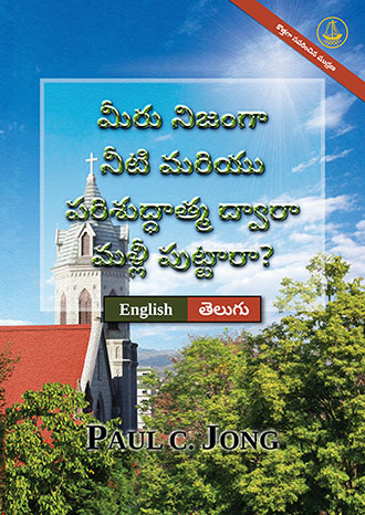 [తెలుగు－English] మీరు నిజంగా నీటి మరియు పరిశుద్ధాత్మ ద్వారా మళ్లీ పుట్టారా? [కొత్తగా సవరించిన ముద్రణ]－HAVE YOU TRULY BEEN BORN AGAIN OF WATER AND THE SPIRIT? [New Revised Edition]