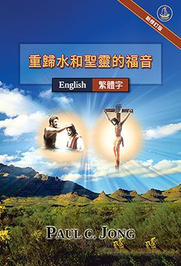 [繁體字－English] 重歸水和聖靈的福音[新修訂版]－RETURN TO THE GOSPEL OF THE WATER AND THE SPIRIT [New Revised Edition]