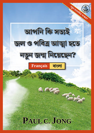 [বাংলা－Français] আপনি কি সত্যই জল ও পবিত্র আত্মা হতে নতুন জন্ম নিয়েছেন? [নতুন সংশোধিত সংস্করণ]－ÊTES-VOUS VRAIMENT NÉ DE NOUVEAU D’EAU ET D’ESPRIT ? [Nouvelle Édition Révisée]