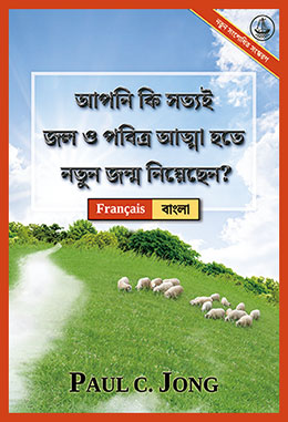 [বাংলা－Français] আপনি কি সত্যই জল ও পবিত্র আত্মা হতে নতুন জন্ম নিয়েছেন? [নতুন সংশোধিত সংস্করণ]－ÊTES-VOUS VRAIMENT NÉ DE NOUVEAU D’EAU ET D’ESPRIT ? [Nouvelle Édition Révisée]