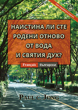 [Български－Français] НАИСТИНА ЛИ СТЕ РОДЕНИ ОТНОВО ОТ ВОДА И СВЯТИЯ ДУХ? [Ново преработено издание]－ÊTES-VOUS VRAIMENT NÉ DE NOUVEAU D’EAU ET D’ESPRIT ? [Nouvelle Édition Révisée]