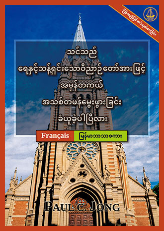 [မြန်မာဘာသာစကား－Français] သင်သည် ရေနှင့်သန့်ရှင်းသောဝိညာဉ်တော်အားဖြင့် အမှန်တကယ် အသစ်တဖန်မွေးဖွားခြင်း ခံယူခဲ့ပါပြီလား [ပြန်လည်ပြင်ဆင်ထုတ်ဝေခြင်း]－ÊTES-VOUS VRAIMENT NÉ DE NOUVEAU D’EAU ET D’ESPRIT ? [Nouvelle Édition Révisée]