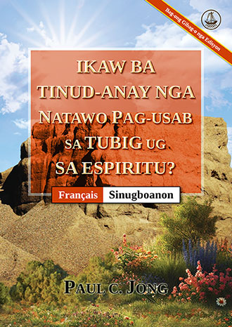 [Sinugboanon－Français] IKAW BA TINUD-ANAY NGA NATAWO PAG-USAB SA TUBIG UG SA ESPIRITU? [Bag-ong Gibag-o nga Edisyon]－ÊTES-VOUS VRAIMENT NÉ DE NOUVEAU D’EAU ET D’ESPRIT ? [Nouvelle Édition Révisée]