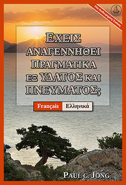 [Ελληνικά－Français] ΕΧΕΙΣ ΑΝΑΓΕΝΝΗΘΕΙ ΠΡΑΓΜΑΤΙΚΑ ΕΞ ΥΔΑΤΟΣ ΚΑΙ ΠΝΕΥΜΑΤΟΣ; [Νέα Αναθεωρημένη Έκδοση]－ÊTES-VOUS VRAIMENT NÉ DE NOUVEAU D’EAU ET D’ESPRIT ? [Nouvelle Édition Révisée]