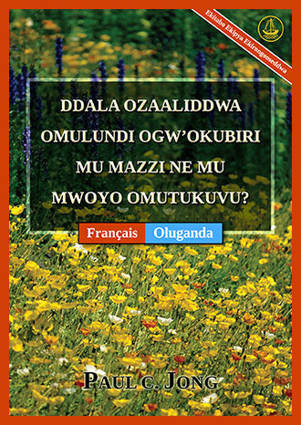 [Oluganda－Français] DDALA OZAALIDDWA OMULUNDI OGW’OKUBIRI MU MAZZI NE MU MWOYO OMUTUKUVU? [Ekitabo Ekipya Ekirongooseddwa]－ÊTES-VOUS VRAIMENT NÉ DE NOUVEAU D’EAU ET D’ESPRIT ? [Nouvelle Édition Révisée]