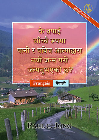 [नेपाली－Français] के तपाईं साँच्चै रूपमा पानी र पवित्र आत्माद्वारा नयाँ जन्म गरी जन्मनुभएको छ? [नयाँ संशोधित संस्करण]－ÊTES-VOUS VRAIMENT NÉ DE NOUVEAU D’EAU ET D’ESPRIT ? [Nouvelle Édition Révisée]