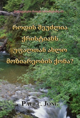 ქადაგებები მათეს სახარებაზე (I) - როდის შეუძლია ქრისტიანს უფალთან ახლო მოზიარეობის ქონა?