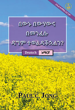 [አማርኛ－Deutsch] በውኑ በውሃውና በመንፈሱ ዳግም ተወልዳችኋልን? [አዲስ የተሻሻለ ትርጉም]－SIND SIE WIRKLICH AUS WASSER UND GEIST VON NEUEM GEBOREN WORDEN? [Neue überarbeitete Auflage]