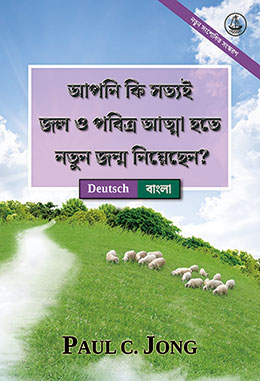 [বাংলা－Deutsch] আপনি কি সত্যই জল ও পবিত্র আত্মা হতে নতুন জন্ম নিয়েছেন? [নতুন সংশোধিত সংস্করণ]－SIND SIE WIRKLICH AUS WASSER UND GEIST VON NEUEM GEBOREN WORDEN? [Neue überarbeitete Auflage]