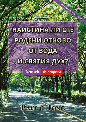 [Български－Deutsch] НАИСТИНА ЛИ СТЕ РОДЕНИ ОТНОВО ОТ ВОДА И СВЯТИЯ ДУХ? [Ново преработено издание]－SIND SIE WIRKLICH AUS WASSER UND GEIST VON NEUEM GEBOREN WORDEN? [Neue überarbeitete Auflage]