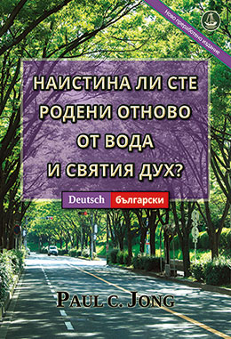 [Български－Deutsch] НАИСТИНА ЛИ СТЕ РОДЕНИ ОТНОВО ОТ ВОДА И СВЯТИЯ ДУХ? [Ново преработено издание]－SIND SIE WIRKLICH AUS WASSER UND GEIST VON NEUEM GEBOREN WORDEN? [Neue überarbeitete Auflage]