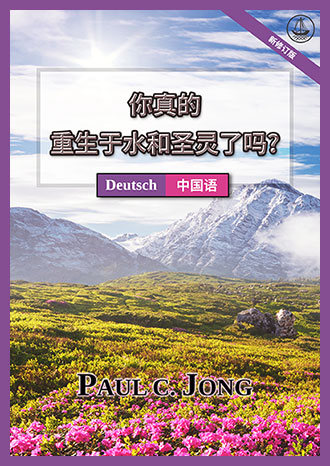 [中国语－Deutsch] 你真的重生于水和圣灵了吗? [新修订版]－SIND SIE WIRKLICH AUS WASSER UND GEIST VON NEUEM GEBOREN WORDEN? [Neue überarbeitete Auflage]