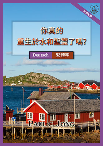 [繁體字－Deutsch] 你真的重生於水和聖靈了嗎? [新修訂版]－SIND SIE WIRKLICH AUS WASSER UND GEIST VON NEUEM GEBOREN WORDEN? [Neue überarbeitete Auflage]