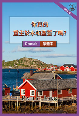 [繁體字－Deutsch] 你真的重生於水和聖靈了嗎? [新修訂版]－SIND SIE WIRKLICH AUS WASSER UND GEIST VON NEUEM GEBOREN WORDEN? [Neue überarbeitete Auflage]