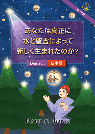 [日本語－Deutsch] あなたは真正に水と聖霊によって新しく生まれたのか？ [新改訂版]－SIND SIE WIRKLICH AUS WASSER UND GEIST VON NEUEM GEBOREN WORDEN? [Neue überarbeitete Auflage]