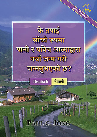 [नेपाली－Deutsch] के तपाईं साँच्चै रूपमा पानी र पवित्र आत्माद्वारा नयाँ जन्म गरी जन्मनुभएको छ? [नयाँ संशोधित संस्करण]－SIND SIE WIRKLICH AUS WASSER UND GEIST VON NEUEM GEBOREN WORDEN? [Neue überarbeitete Auflage]