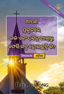 [ଓଡ଼ିଆ－Deutsch] ଆପଣ ପ୍ରକୃତରେ ଜଳ ଏବଂ ପବିତ୍ର ଆତ୍ମାରୁ ଫେରି ଜନ୍ମ ହୋଇଛନ୍ତି କି? [ନୂତନ ସଂସ୍କରିତ ସଂସ୍କରଣ]－SIND SIE WIRKLICH AUS WASSER UND GEIST VON NEUEM GEBOREN WORDEN? [Neue überarbeitete Auflage]