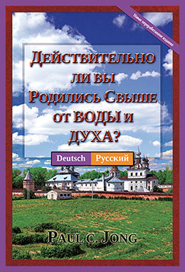 [Русский－Deutsch] ДЕЙСТВИТЕЛЬНО ЛИ ВЫ РОДИЛИСЬ СВЫШЕ ОТ ВОДЫ И ДУХА? [Новое переработанное издание]－SIND SIE WIRKLICH AUS WASSER UND GEIST VON NEUEM GEBOREN WORDEN? [Neue überarbeitete Auflage]