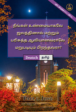 [தமிழ்－Deutsch] நீங்கள் உண்மையாகவே ஜலத்தினால் மற்றும் பரிசுத்த ஆவியானவராலே மறுபடியும் பிறந்தவரா? [புதிய திருத்தப்பட்ட பதிப்பு]－SIND SIE WIRKLICH AUS WASSER UND GEIST VON NEUEM GEBOREN WORDEN? [Neue überarbeitete Auflage]