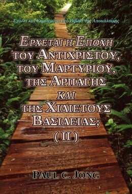 Σχόλια και Κηρύγματα στο Βιβλίο της Αποκάλυψης - ΕΡΧΕΤΑΙ Η ΕΠΟΧΗ ΤΟΥ ΑΝΤΙΧΡΙΣΤΟΥ, ΤΟΥ ΜΑΡΤΥΡΙΟΥ, ΤΗΣ ΑΡΠΑΓΗΣ ΚΑΙ ΤΗΣ ΧΙΛΙΕΤΟΥΣ BΑΣΙΛΕΙΑΣ; (Ⅱ) Σχόλια και Κηρύγματα στο Βιβλίο της Αποκάλυψης - ΕΡΧΕΤΑΙ Η ΕΠΟΧΗ ΤΟΥ ΑΝΤΙΧΡΙΣΤΟΥ, ΤΟΥ ΜΑΡΤΥΡΙΟΥ, ΤΗΣ ΑΡΠΑΓΗΣ ΚΑΙ ΤΗΣ ΧΙΛΙΕΤΟΥΣ BΑΣΙΛΕΙΑΣ; (Ⅱ)