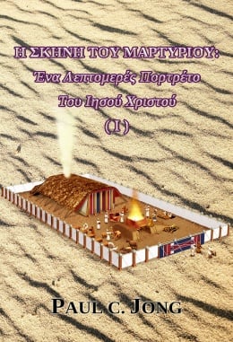 Η ΣΚΗΝΗ ΤΟΥ ΜΑΡΤΥΡΙΟΥ: Ένα Λεπτομερές Πορτρέτο Του Ιησού Χριστού (Ⅰ) Η ΣΚΗΝΗ ΤΟΥ ΜΑΡΤΥΡΙΟΥ: Ένα Λεπτομερές Πορτρέτο Του Ιησού Χριστού (Ⅰ)