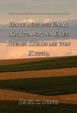 ΚΗΡΥΓΜΑΤΑ ΣΤΟ ΕΥΑΓΓΕΛΙΟ ΚΑΤΑ ΜΑΤΘΑΙΟΝ (I) - ΠΟΤΕ ΜΠΟΡΕΙ ΕΝΑΣ ΧΡΙΣΤΙΑΝΟΣ ΝΑ ΕΧΕΙ ΣΤΕΝΗ ΣΧΕΣΗ ΜΕ ΤΟΝ ΚΥΡΙΟ; ΚΗΡΥΓΜΑΤΑ ΣΤΟ ΕΥΑΓΓΕΛΙΟ ΚΑΤΑ ΜΑΤΘΑΙΟΝ (I) - ΠΟΤΕ ΜΠΟΡΕΙ ΕΝΑΣ ΧΡΙΣΤΙΑΝΟΣ ΝΑ ΕΧΕΙ ΣΤΕΝΗ ΣΧΕΣΗ ΜΕ ΤΟΝ ΚΥΡΙΟ;