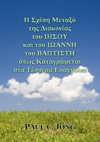 Η Σχέση Μεταξύ της Διακονίας του ΙΗΣΟΥ και του ΙΩΑΝΝΗ του ΒΑΠΤΙΣΤΗ όπως Καταγράφεται στα Τέσσερα Ευαγγέλια