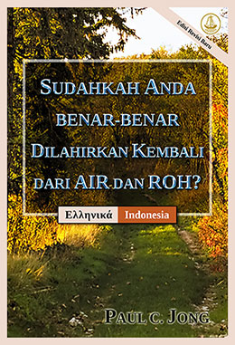 [Indonesia－Ελληνικά] SUDAHKAH ANDA BENAR-BENAR DILAHIRKAN KEMBALI DARI AIR DAN ROH? [Edisi Revisi Baru]－ΕΧΕΙΣ ΑΝΑΓΕΝΝΗΘΕΙ ΠΡΑΓΜΑΤΙΚΑ ΕΞ ΥΔΑΤΟΣ ΚΑΙ ΠΝΕΥΜΑΤΟΣ; [Νέα Αναθεωρημένη Έκδοση]