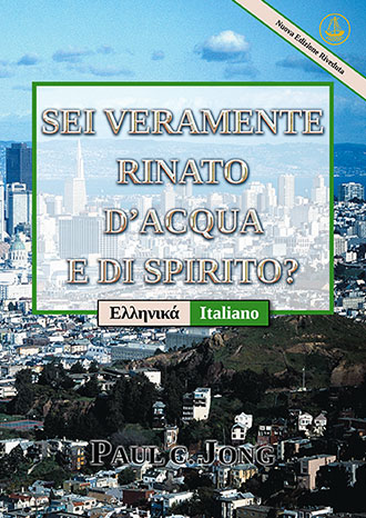 [Italiano－Ελληνικά] SEI VERAMENTE RINATO D’ACQUA E DI SPIRITO? [Nuova Edizione Riveduta]－ΕΧΕΙΣ ΑΝΑΓΕΝΝΗΘΕΙ ΠΡΑΓΜΑΤΙΚΑ ΕΞ ΥΔΑΤΟΣ ΚΑΙ ΠΝΕΥΜΑΤΟΣ; [Νέα Αναθεωρημένη Έκδοση]