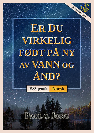 [Norsk－Ελληνικά] ER DU VIRKELIG FØDT PÅ NY AV VANN OG ÅND? [Ny revidert utgave]－ΕΧΕΙΣ ΑΝΑΓΕΝΝΗΘΕΙ ΠΡΑΓΜΑΤΙΚΑ ΕΞ ΥΔΑΤΟΣ ΚΑΙ ΠΝΕΥΜΑΤΟΣ; [Νέα Αναθεωρημένη Έκδοση]