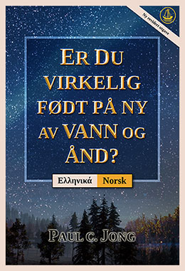 [Norsk－Ελληνικά] ER DU VIRKELIG FØDT PÅ NY AV VANN OG ÅND? [Ny revidert utgave]－ΕΧΕΙΣ ΑΝΑΓΕΝΝΗΘΕΙ ΠΡΑΓΜΑΤΙΚΑ ΕΞ ΥΔΑΤΟΣ ΚΑΙ ΠΝΕΥΜΑΤΟΣ; [Νέα Αναθεωρημένη Έκδοση]