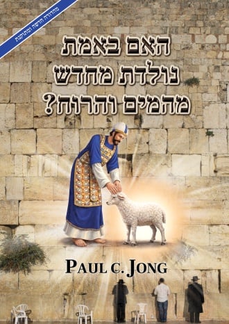 האם באמת נולדת מחדש מן המים והרוח הקדוש? [מהדורה חדשה מתוקנת]