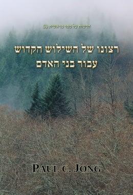 דרשות על ספר בראשית (I) - רצונו של השילוש הקדוש עבור בני האדם דרשות על ספר בראשית (I) - רצונו של השילוש הקדוש עבור בני האדם