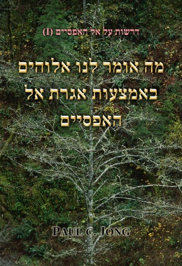 דרשות על אל האפסיים (I) - מה אומר לנו אלוהים באמצעות אגרת אל האפסיים דרשות על אל האפסיים (I) - מה אומר לנו אלוהים באמצעות אגרת אל האפסיים