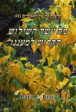 דרשות על אל האפסיים (II) - מה עשה השילוש הקדוש למעננו דרשות על אל האפסיים (II) - מה עשה השילוש הקדוש למעננו