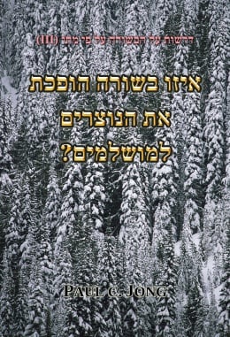דרשות על הבשורה על פי מתי (III) - איזו בשורה הופכת את הנוצרים למושלמים? דרשות על הבשורה על פי מתי (III) - איזו בשורה הופכת את הנוצרים למושלמים?