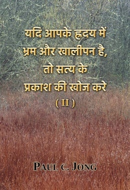 यदि आपके ह्रदय में भ्रम और खालीपन है, तो सत्य के प्रकाश की खोज करे (Ⅱ) यदि आपके ह्रदय में भ्रम और खालीपन है, तो सत्य के प्रकाश की खोज करे (Ⅱ)