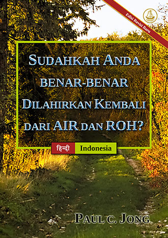 [Indonesia－हिन्दी] SUDAHKAH ANDA BENAR-BENAR DILAHIRKAN KEMBALI DARI AIR DAN ROH? [Edisi Revisi Baru]－क्या आप सच्चे में पानी और पवित्र आत्मा से नया जन्म पाए हैं? [नया संशोधित संस्करण]