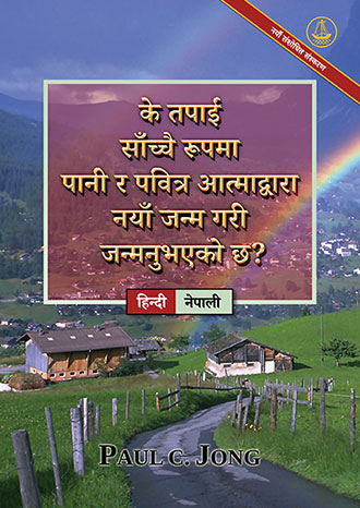 [नेपाली－हिन्दी] के तपाईं साँच्चै रूपमा पानी र पवित्र आत्माद्वारा नयाँ जन्म गरी जन्मनुभएको छ? [नयाँ संशोधित संस्करण]－क्या आप सच्चे में पानी और पवित्र आत्मा से नया जन्म पाए हैं? [नया संशोधित संस्करण]