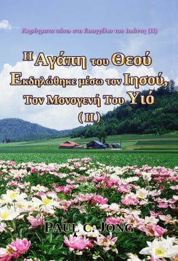 Κηρύγματα πάνω στο Ευαγγέλιο του Ιωάννη (Ⅱ) - H Αγάπη του Θεού Εκδηλώθηκε μέσω τον Ιησού, Τον Μονογενή Του Υιό (Ⅱ) Κηρύγματα πάνω στο Ευαγγέλιο του Ιωάννη (Ⅱ) - H Αγάπη του Θεού Εκδηλώθηκε μέσω τον Ιησού, Τον Μονογενή Του Υιό (Ⅱ)