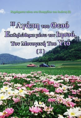 Κηρύγματα πάνω στο Ευαγγέλιο του Ιωάννη (Ⅰ) - H Αγάπη του Θεού Εκδηλώθηκε μέσω τον Ιησού, Τον Μονογενή Του Υιό (Ⅰ) Κηρύγματα πάνω στο Ευαγγέλιο του Ιωάννη (Ⅰ) - H Αγάπη του Θεού Εκδηλώθηκε μέσω τον Ιησού, Τον Μονογενή Του Υιό (Ⅰ)