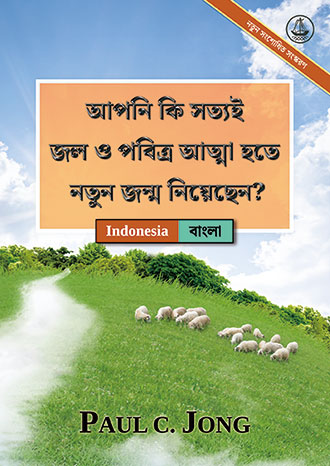 [বাংলা－Indonesia] আপনি কি সত্যই জল ও পবিত্র আত্মা হতে নতুন জন্ম নিয়েছেন? [নতুন সংশোধিত সংস্করণ]－SUDAHKAH ANDA BENAR-BENAR DILAHIRKAN KEMBALI DARI AIR DAN ROH? [Edisi Revisi Baru]