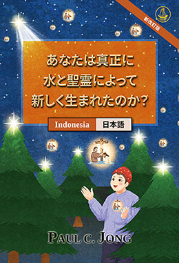 [日本語－Indonesia] あなたは真正に水と聖霊によって新しく生まれたのか？ [新改訂版]－SUDAHKAH ANDA BENAR-BENAR DILAHIRKAN KEMBALI DARI AIR DAN ROH? [Edisi Revisi Baru]